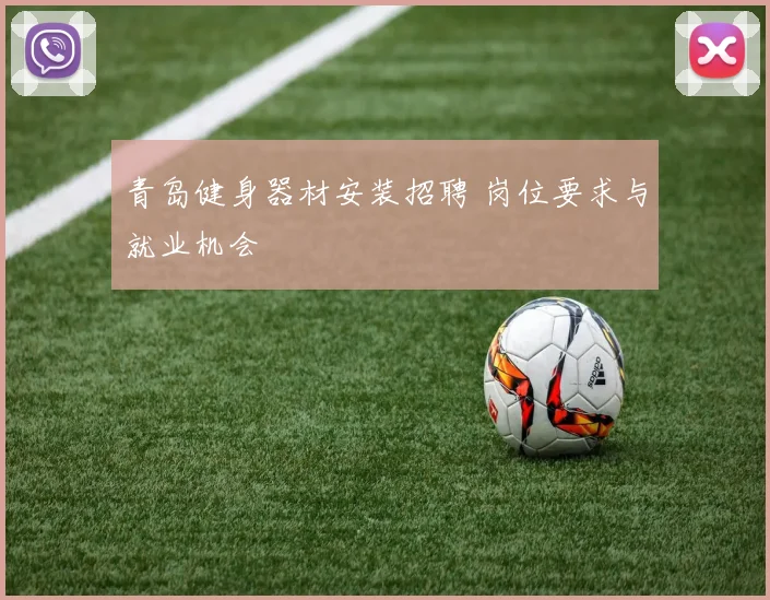 青岛健身器材安装招聘 岗位要求与就业机会