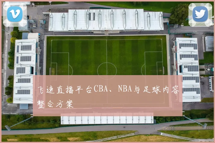 飞速直播平台CBA、NBA与足球内容整合方案