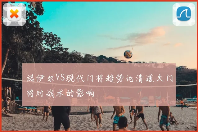 诺伊尔VS现代门将趋势论清道夫门将对战术的影响