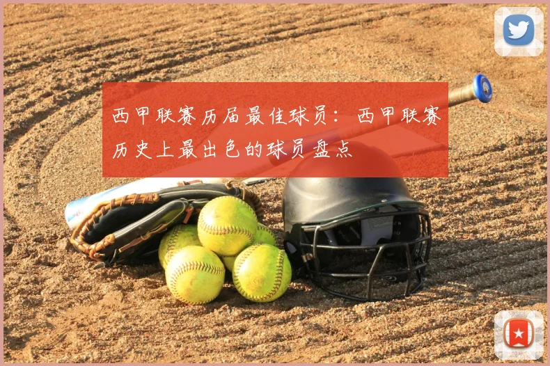 西甲联赛历届最佳球员：西甲联赛历史上最出色的球员盘点