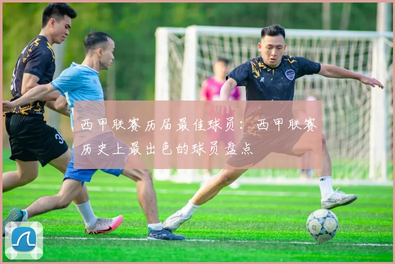 西甲联赛历届最佳球员：西甲联赛历史上最出色的球员盘点